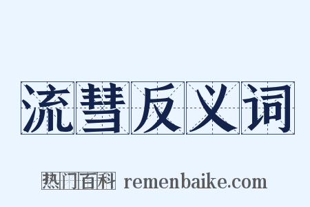 流彗反义词是什么意思的图片